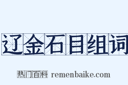辽金石目组词是什么意思的图片